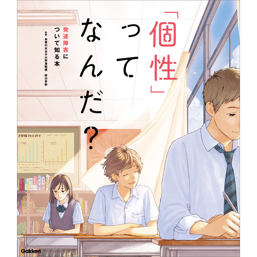 「個性」ってなんだ？　発達障害について知る本
