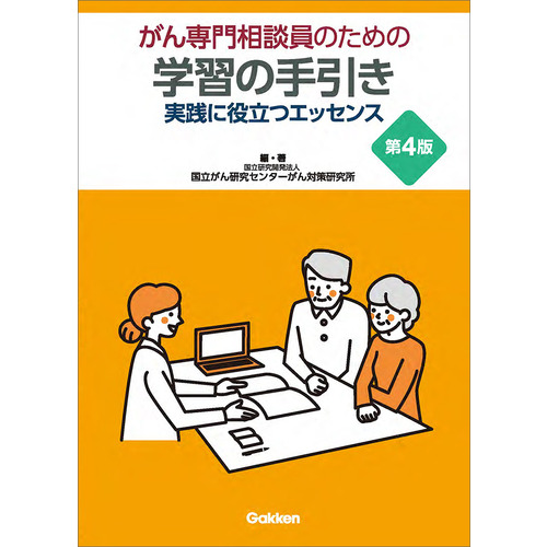 がん専門相談員のための学習の手引き　第４版