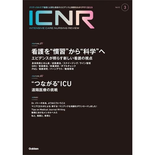 ＩＣＮＲ　Ｖｏｌ．１２　Ｎо．３（Ｉｎｔｅｎｓｉｖｅ　Ｃａｒｅ　Ｎｕｒｓｉｎｇ　Ｒｅｖｉｅｗ）