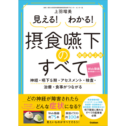 見える！わかる！摂食嚥下のすべて改訂第３版