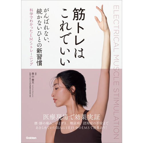 筋トレはこれでいい　がんばれない、続かないひとの新習慣