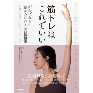 筋トレはこれでいい がんばれない、続かないひとの新習慣|森山善文(著