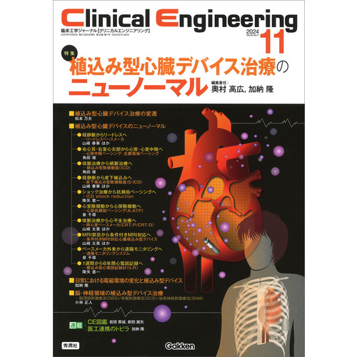 Ｃｌｉｎｉｃａｌ　Ｅｎｇｉｎｅｅｒｉｎｇ２０２４年１１月号　Ｖｏｌ．３５Ｎｏ．１１