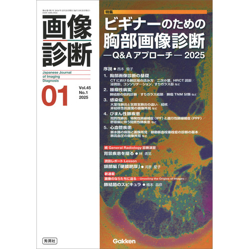 画像診断２０２５年１月号　Ｖｏｌ．４５　Ｎｏ．１