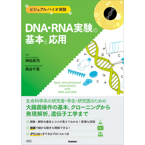 ＤＮＡ・ＲＮＡ実験の基本と応用