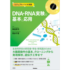 ビジュアルバイオ実験|DNA・RNA実験の基本と応用|神田真司(著