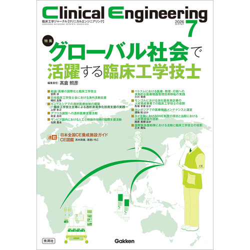 Ｃｌｉｎｉｃａｌ　Ｅｎｇｉｎｅｅｒｉｎｇ２０２６年７月号　Ｖｏｌ．３７Ｎｏ．７