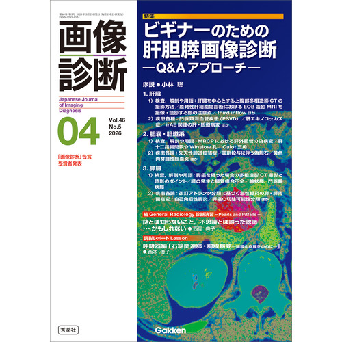 画像診断２０２６年４月号　Ｖｏｌ．４６　Ｎｏ．５