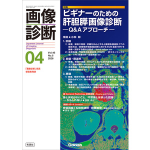 画像診断|画像診断2026年4月号 Vol．46 No．5|画像診断