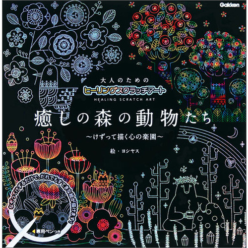 大人のためのヒーリングスクラッチアート 癒しの森の動物たち ヨシヤス 絵 ショップ学研