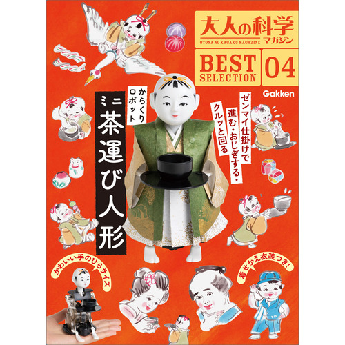 大人の科学マガジン　ＢＥＳＴＳＥＬＥＣＴＩＯＮ０４　からくりロボット　ミニ茶運び人形