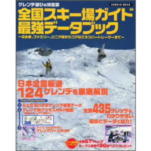 学研ムック|全国スキー場ガイド 最強データブック|ナチュラルライフ