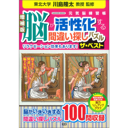 増補版 脳が活性化する間違い探しパズル ザ ベスト 川島隆太 監修 ショップ学研