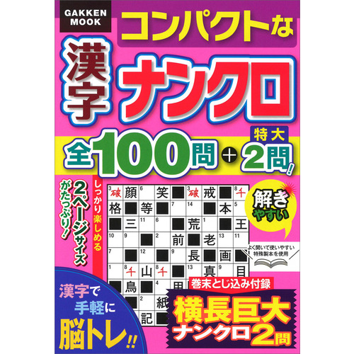 コンパクトな漢字ナンクロ全１００問＋特大２問！