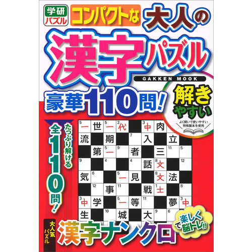 コンパクトな大人の漢字パズル　豪華１１０問！