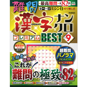 学研ムック|難問漢字ナンクロ プレミアムＢＥＳＴ ＶＯＬ．９