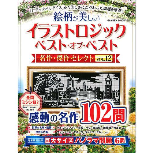 イラストロジック　ベスト・オブ・ベスト　名作・傑作セレクトＶＯＬ．１２
