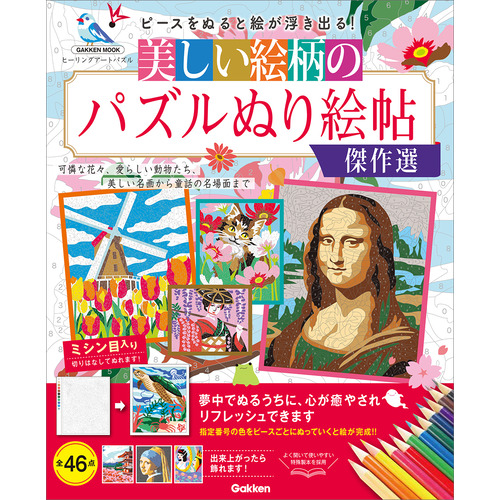 美しい絵柄のパズルぬり絵帖　傑作選