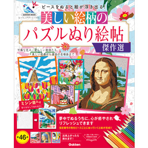 学研ムック|美しい絵柄のパズルぬり絵帖 傑作選|Gakken(編