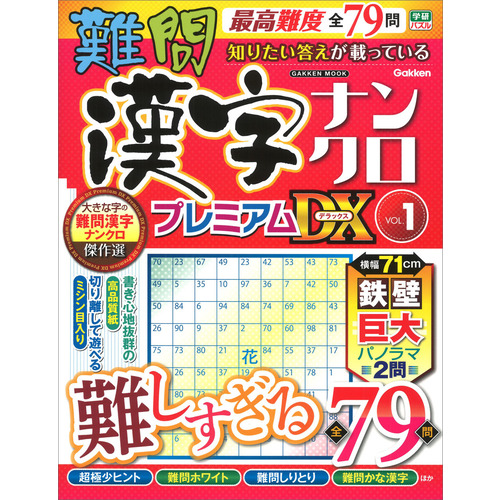 難問漢字ナンクロ　プレミアムＤＸ　ＶＯＬ．１