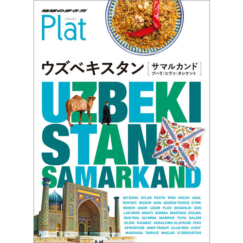 ２３ 地球の歩き方 ｐｌａｔ ウズベキスタン サマルカンド ブハラ ヒヴァ タシケント 地球の歩き方編集室 編 ショップ学研