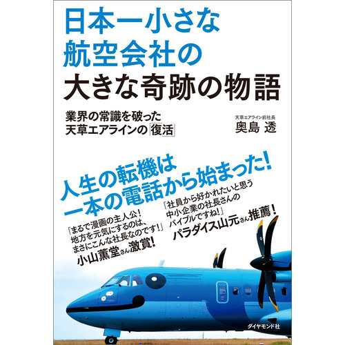 日本一小さな航空会社の大きな奇跡の物語