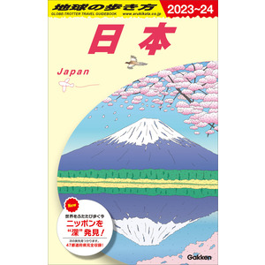 地球の歩き方Ｊ|Ｊ００ 地球の歩き方 日本 ２０２３-２０２４|地球の歩き方編集室(編)|ショップ学研＋