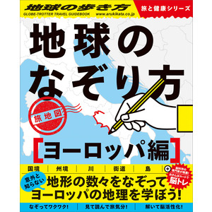 地球の歩き方 旅と健康|地球のなぞり方 旅地図 ヨーロッパ編|地球の