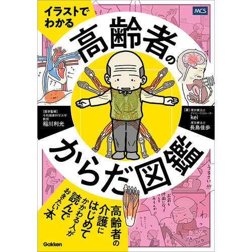 イラストでわかる　高齢者のからだ図鑑