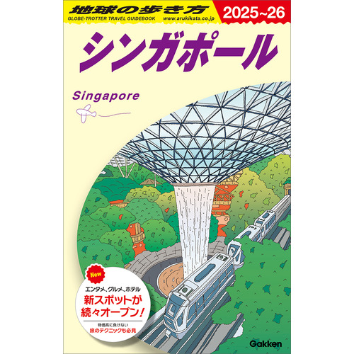 Ｄ２０　地球の歩き方　シンガポール　２０２５-２０２６