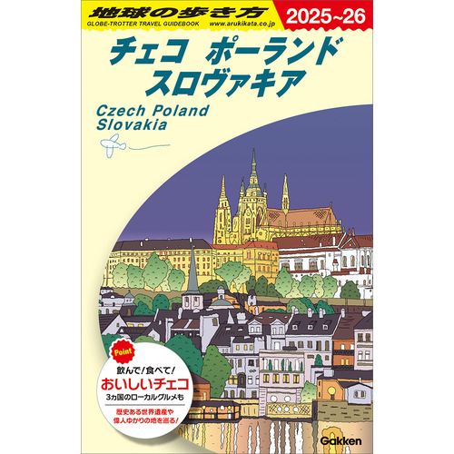 Ａ２６　地球の歩き方　チェコ　ポーランド　スロヴァキア　２０２５-２０２６