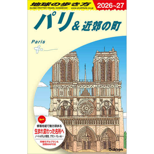 Ａ０７　地球の歩き方　パリ＆近郊の町　２０２６-２０２７