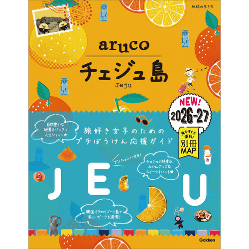 地球の歩き方 arucoに該当する商品の通販はショップ学研＋