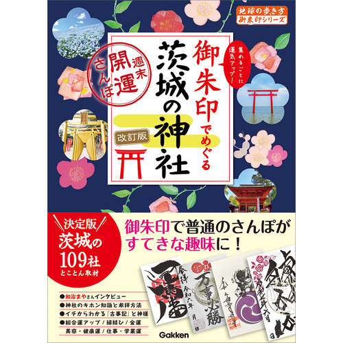 ３９　御朱印でめぐる茨城の神社　週末開運さんぽ　改訂版