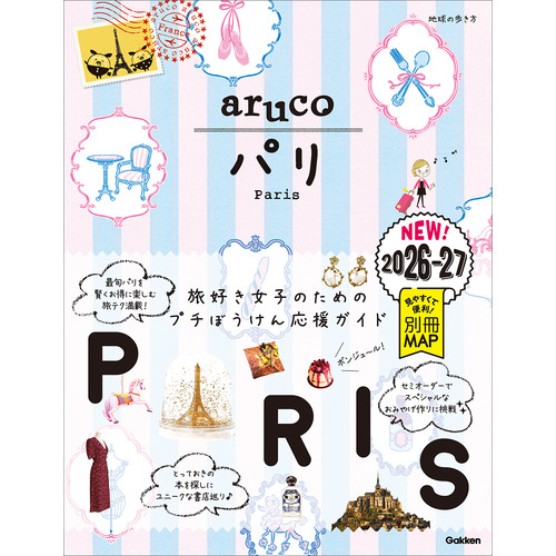 ０１　地球の歩き方　ａｒｕｃｏ　パリ　２０２６-２０２７