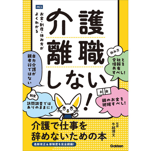 介護離職しない！　介護で仕事を辞めないための本