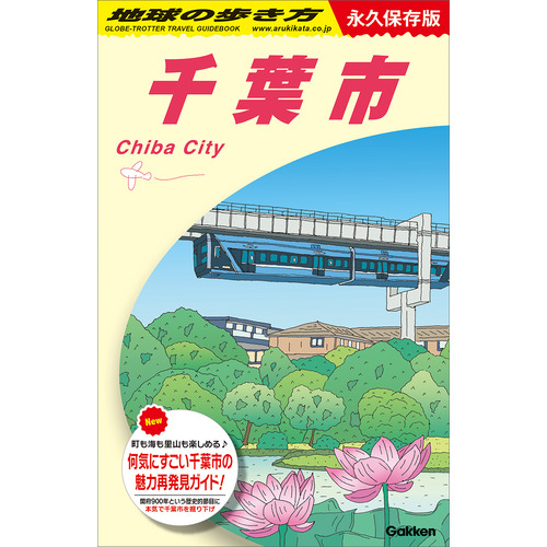 Ｊ３０　地球の歩き方　千葉市