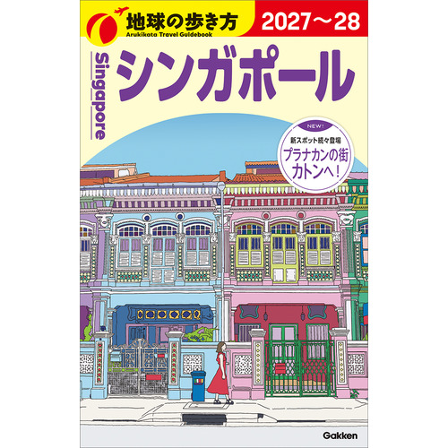 Ｄ２０　地球の歩き方　シンガポール　２０２７-２０２８
