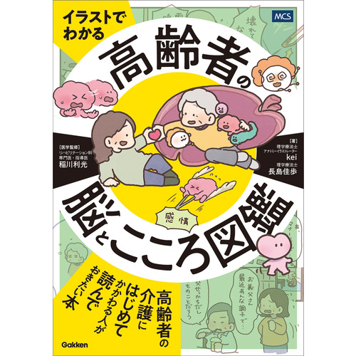 イラストでわかる　高齢者の脳とこころ図鑑