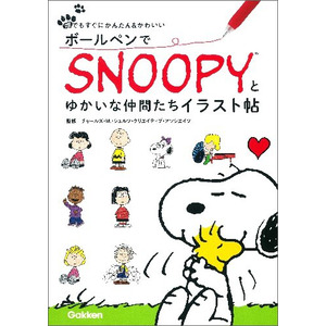 ボールペンでｓｎｏｏｐｙ スヌーピー とゆかいな仲間たちイラスト帖 チャールズ ｍ シュルツ クリエイテイブ 監修 ショップ学研