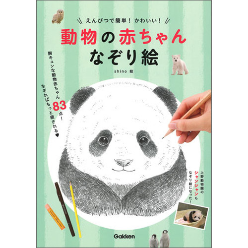 えんぴつで簡単 かわいい 動物の赤ちゃんなぞり絵 ｓｈｉｎｏ 絵 ショップ学研