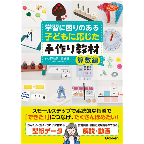 学習に困りのある子どもに応じた手作り教材　算数編