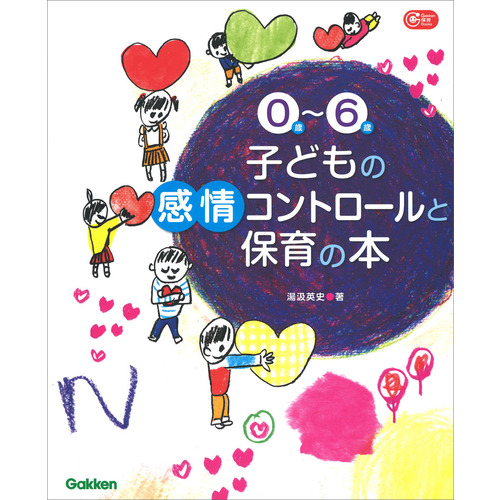 ０歳-６歳　子どもの感情コントロールと保育の本