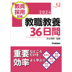 教育ジャーナル選書|教員採用試験 教職教養３６日間 ２０２４|教育