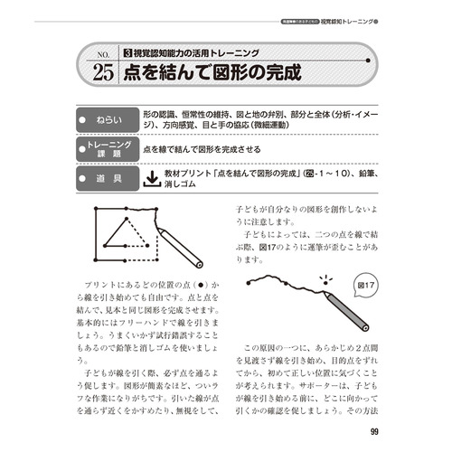 ヒューマンケアブックス|発達障害のある子どもの視覚認知トレーニング 