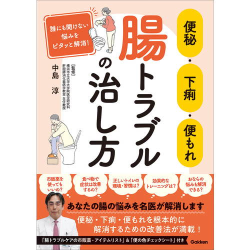 便秘・下痢・便もれ　腸トラブルの治し方