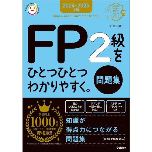 ２０２４-２０２５年版　ＦＰ２級をひとつひとつわかりやすく。《問題集》