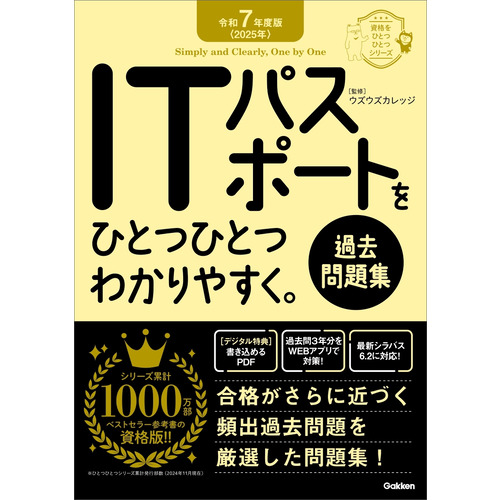 令和７年度版＜２０２５年＞　ＩＴパスポートをひとつひとつわかりやすく。《過去問題集》