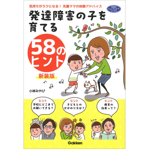 発達障害の子を育てる５８のヒント　新装版