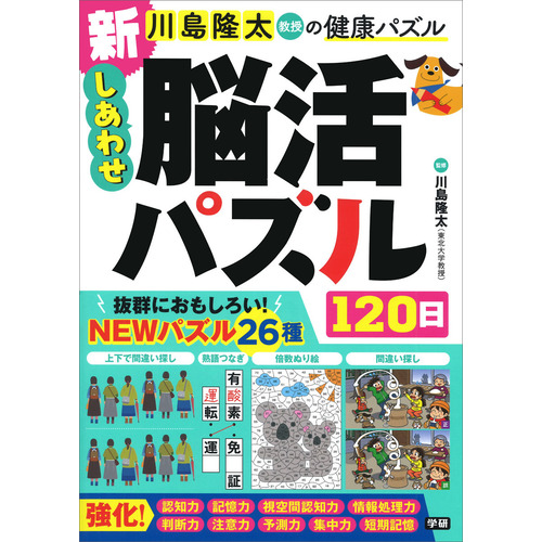 新　しあわせ脳活パズル１２０日